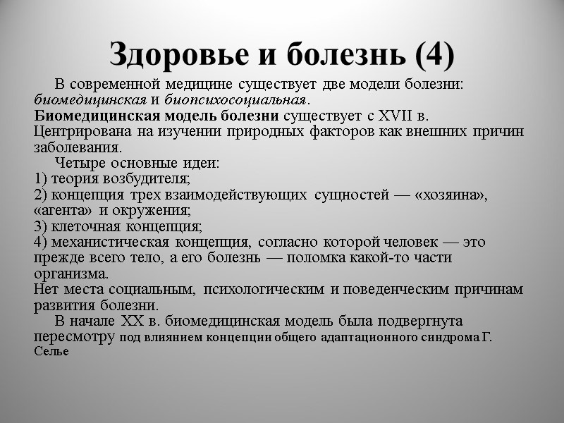 Здоровье и болезнь (4) В современной медицине существует две модели болезни: биомедицинская и биопсихосоциальная.